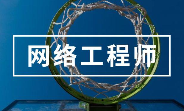 网络工程师高效备考指南 聚焦计算机网络系统工程服务能力