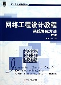 网络系统工程设计实战 基于陈鸣《网络工程设计教程》的系统集成方法